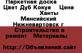 Паркетная доска Tarket  Цвет Дуб Кокуа  › Цена ­ 2 500 - Ханты-Мансийский, Нижневартовск г. Строительство и ремонт » Материалы   